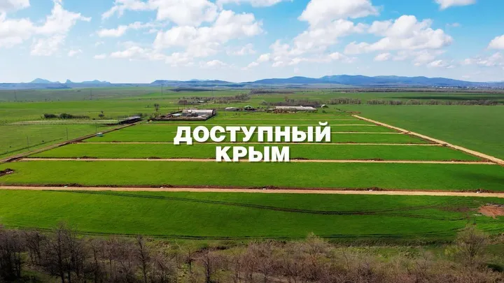 Доступный Крым — фото 1